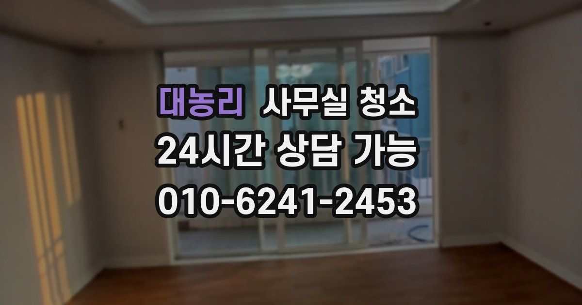 대농리 사무실 청소