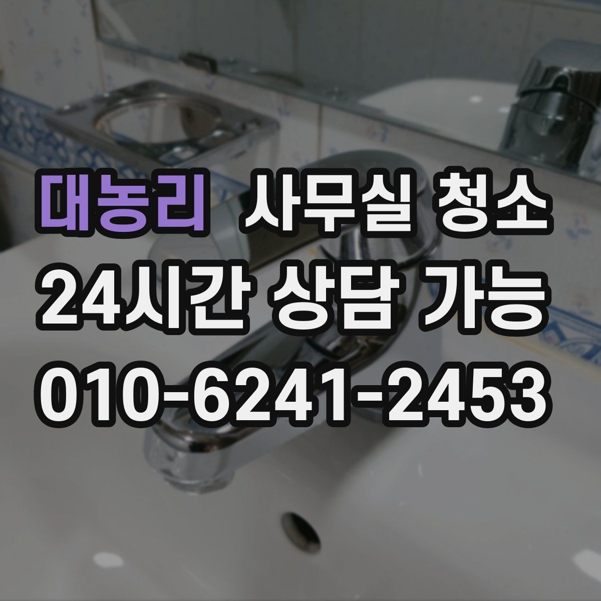 대농리 사무실 청소