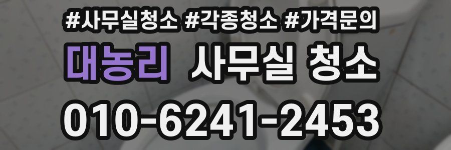 대농리 사무실 청소