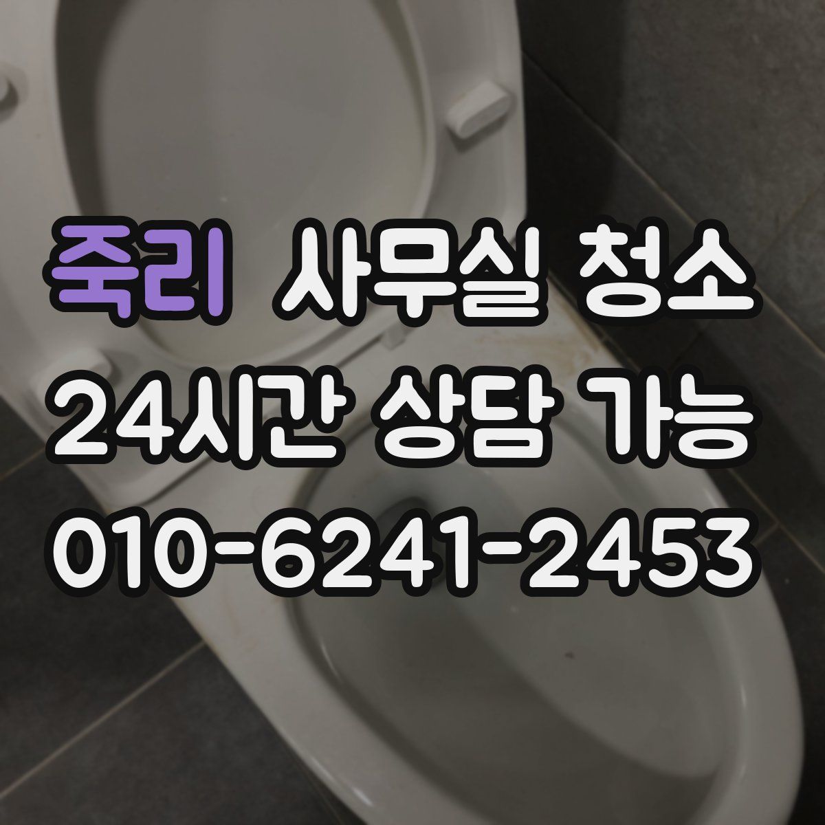 죽리 사무실 청소