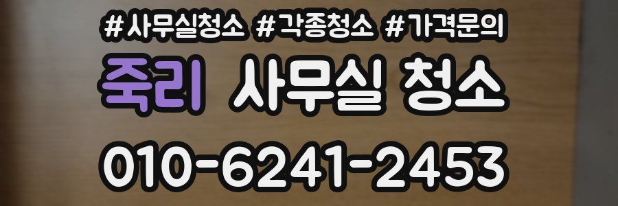 죽리 사무실 청소