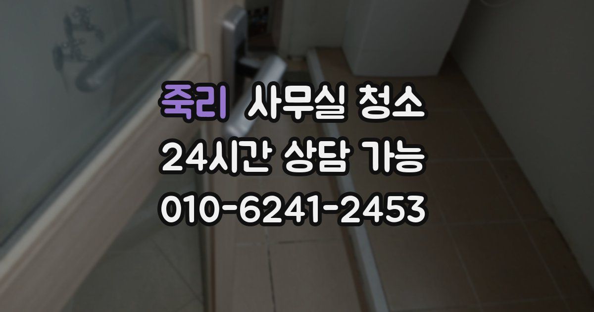 죽리 사무실 청소