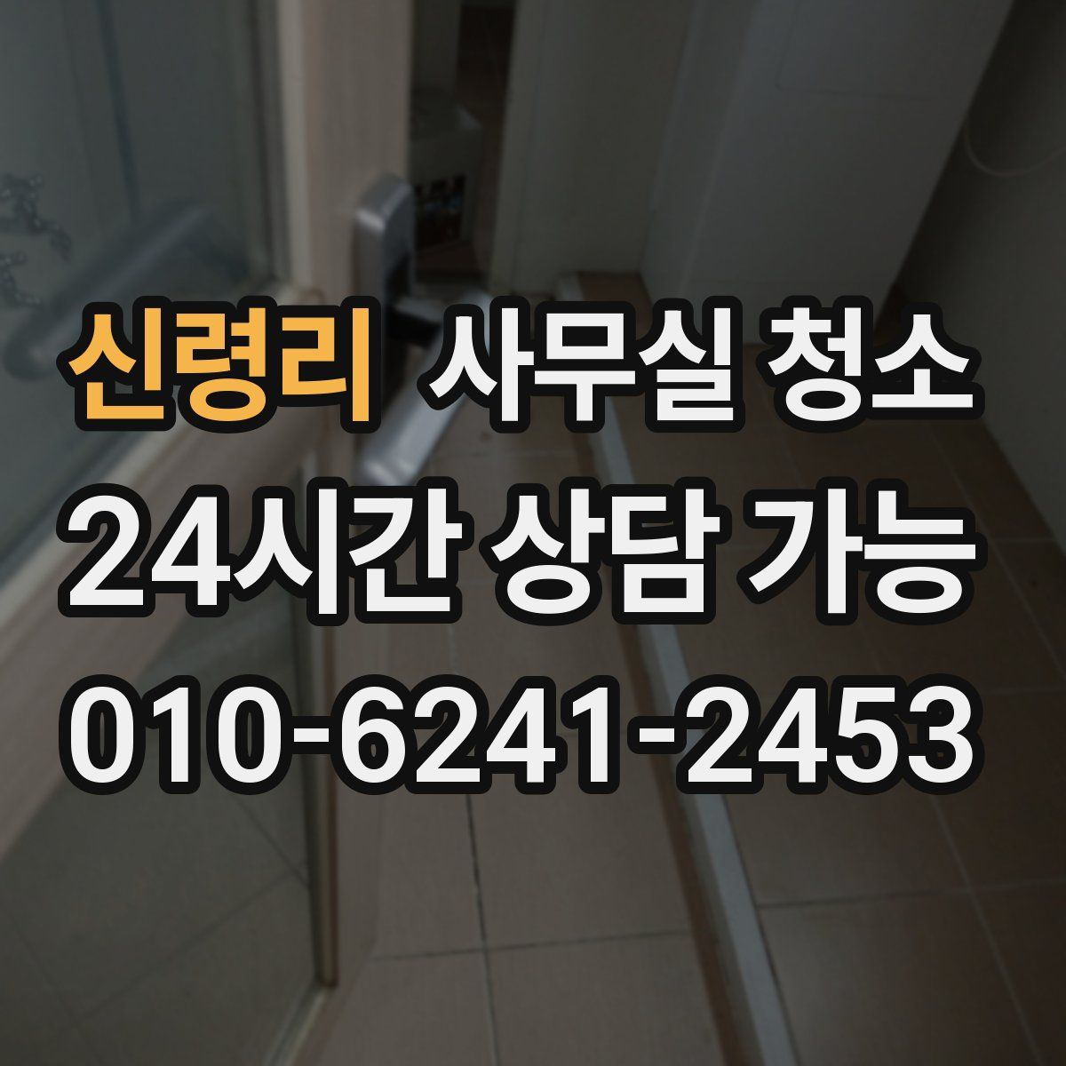 신령리 사무실 청소