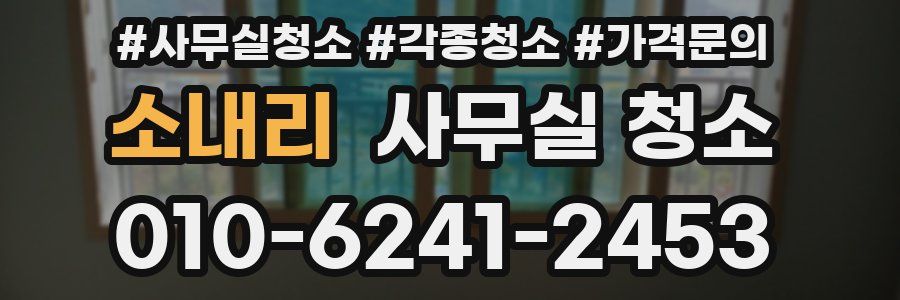 소내리 사무실 청소