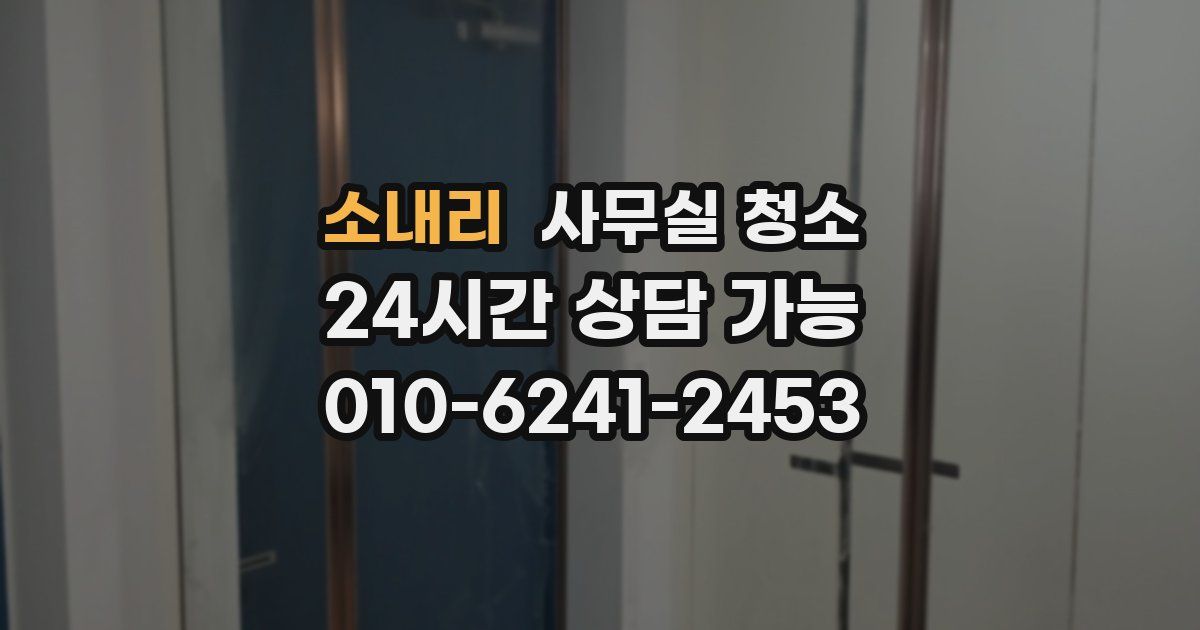 소내리 사무실 청소