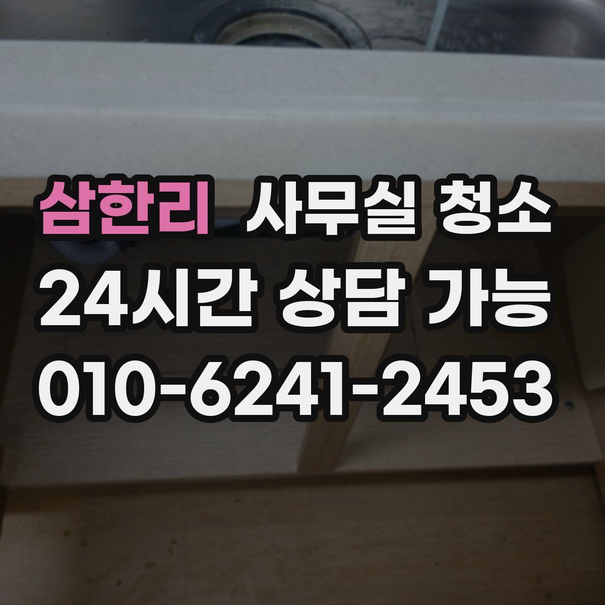 삼한리 사무실 청소