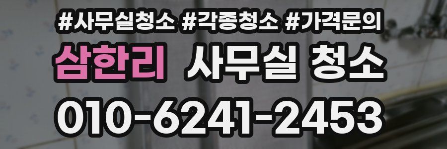 삼한리 사무실 청소