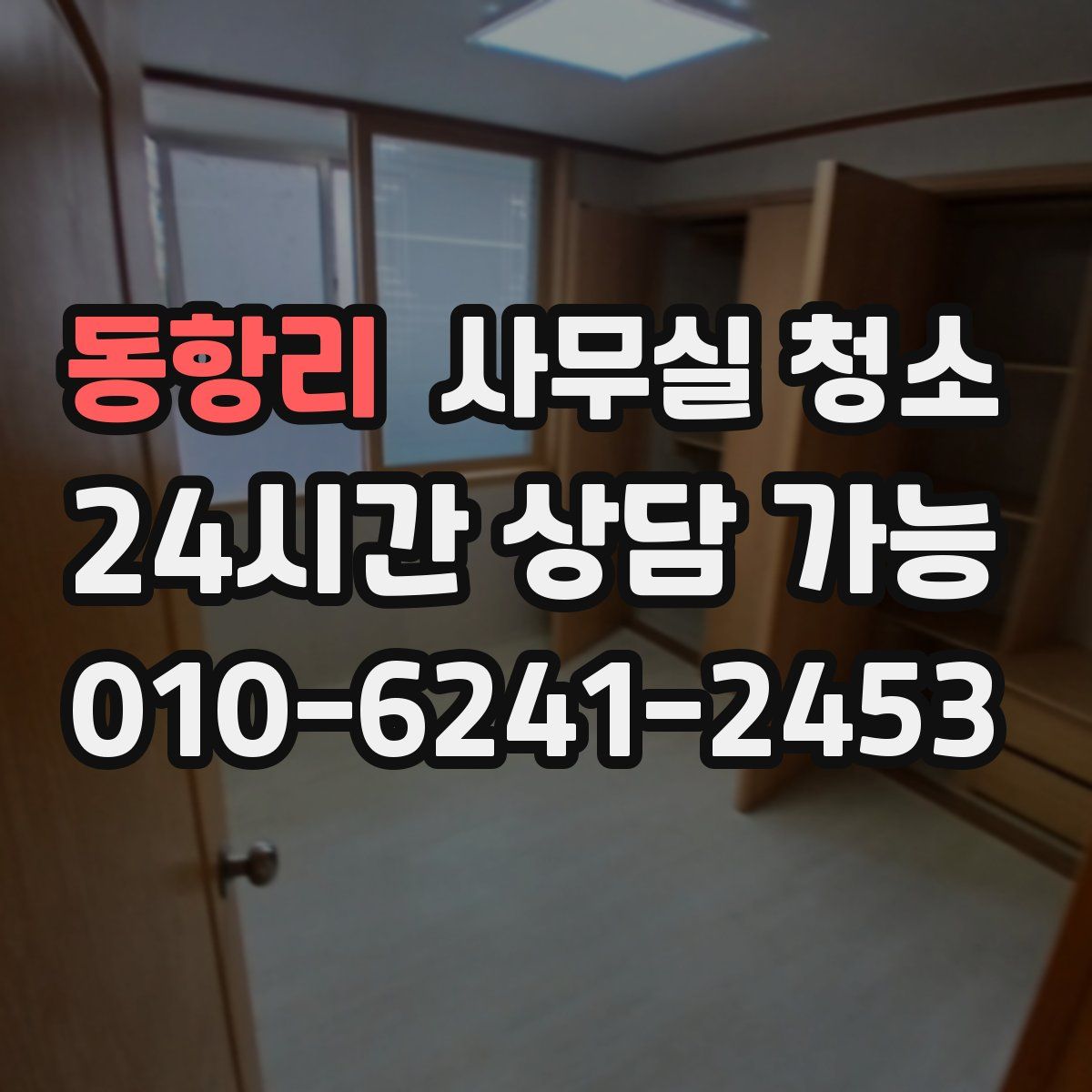 동항리 사무실 청소