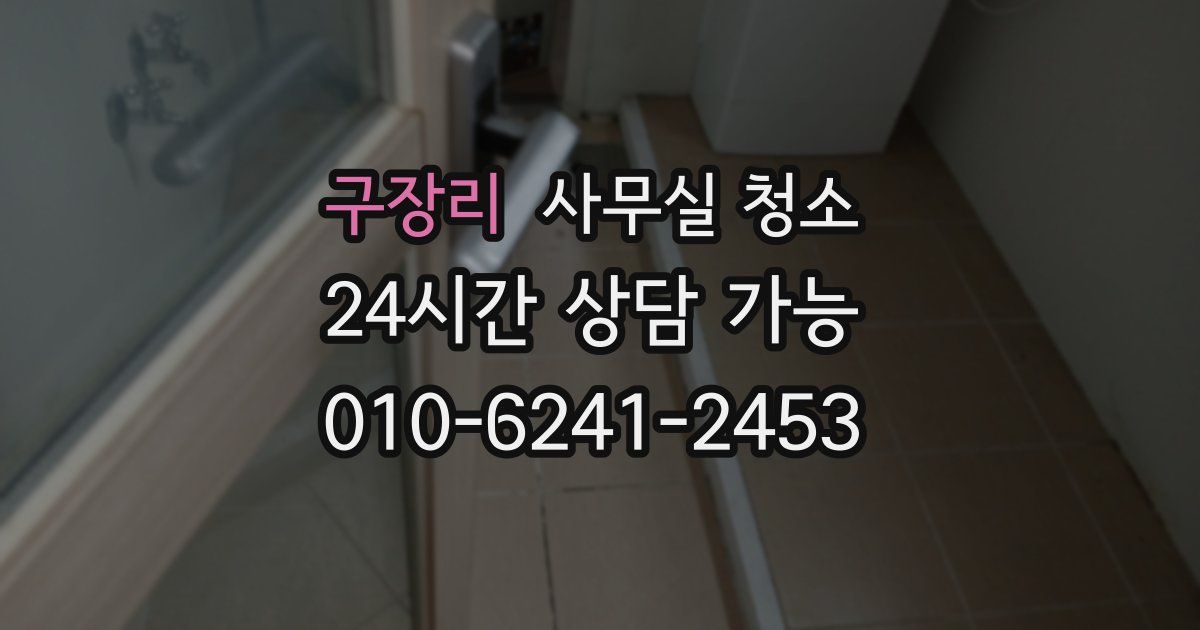 구장리 사무실 청소