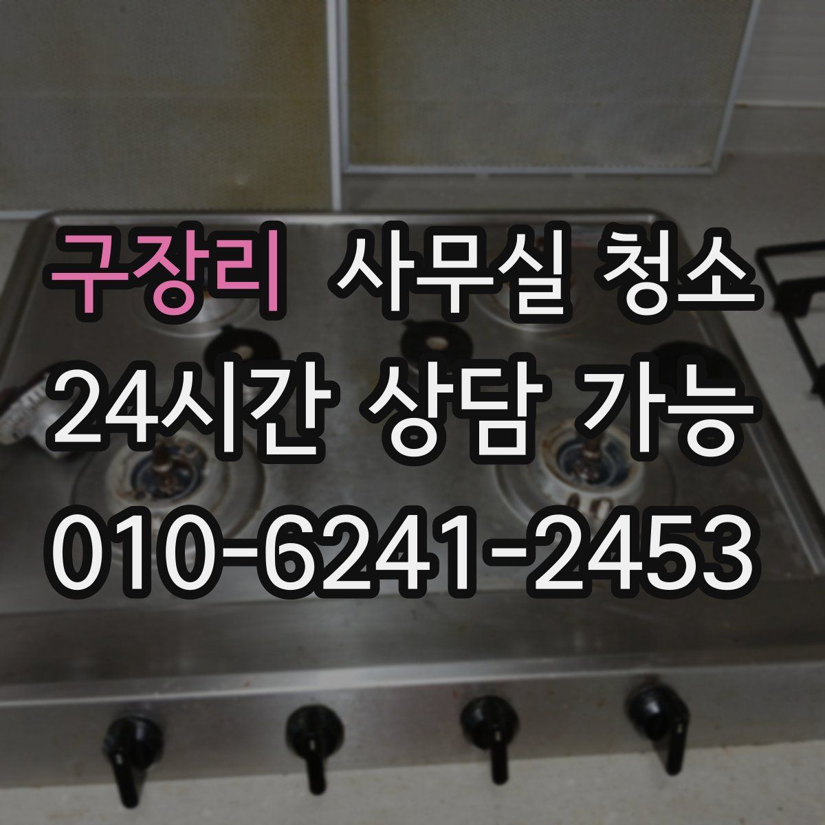 구장리 사무실 청소