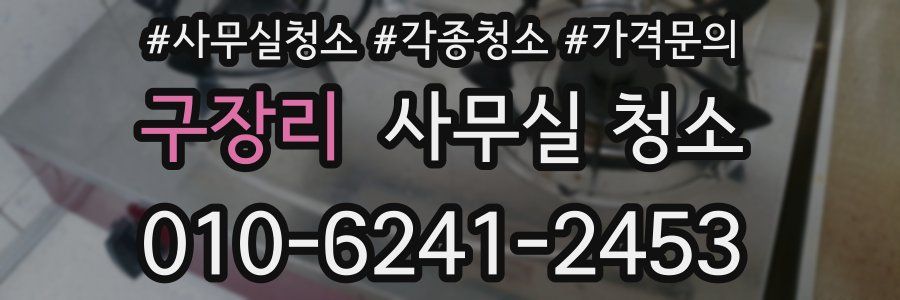 구장리 사무실 청소