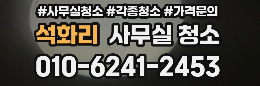 석화리 사무실 청소
