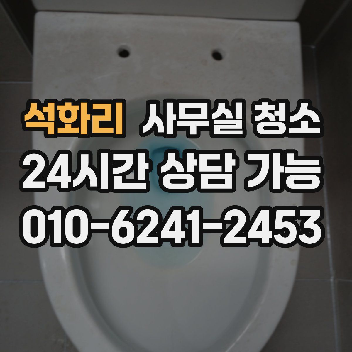 석화리 사무실 청소