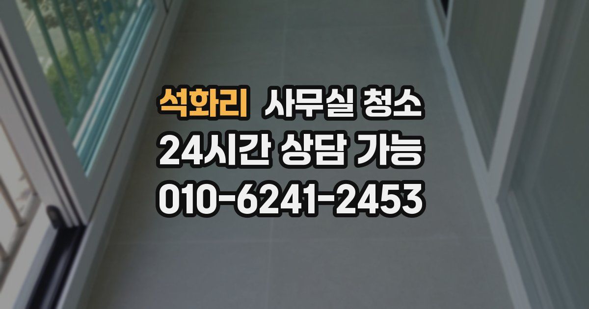 석화리 사무실 청소