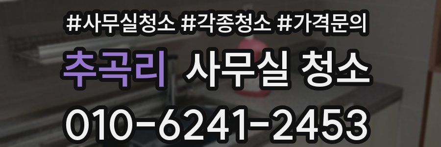 추곡리 사무실 청소