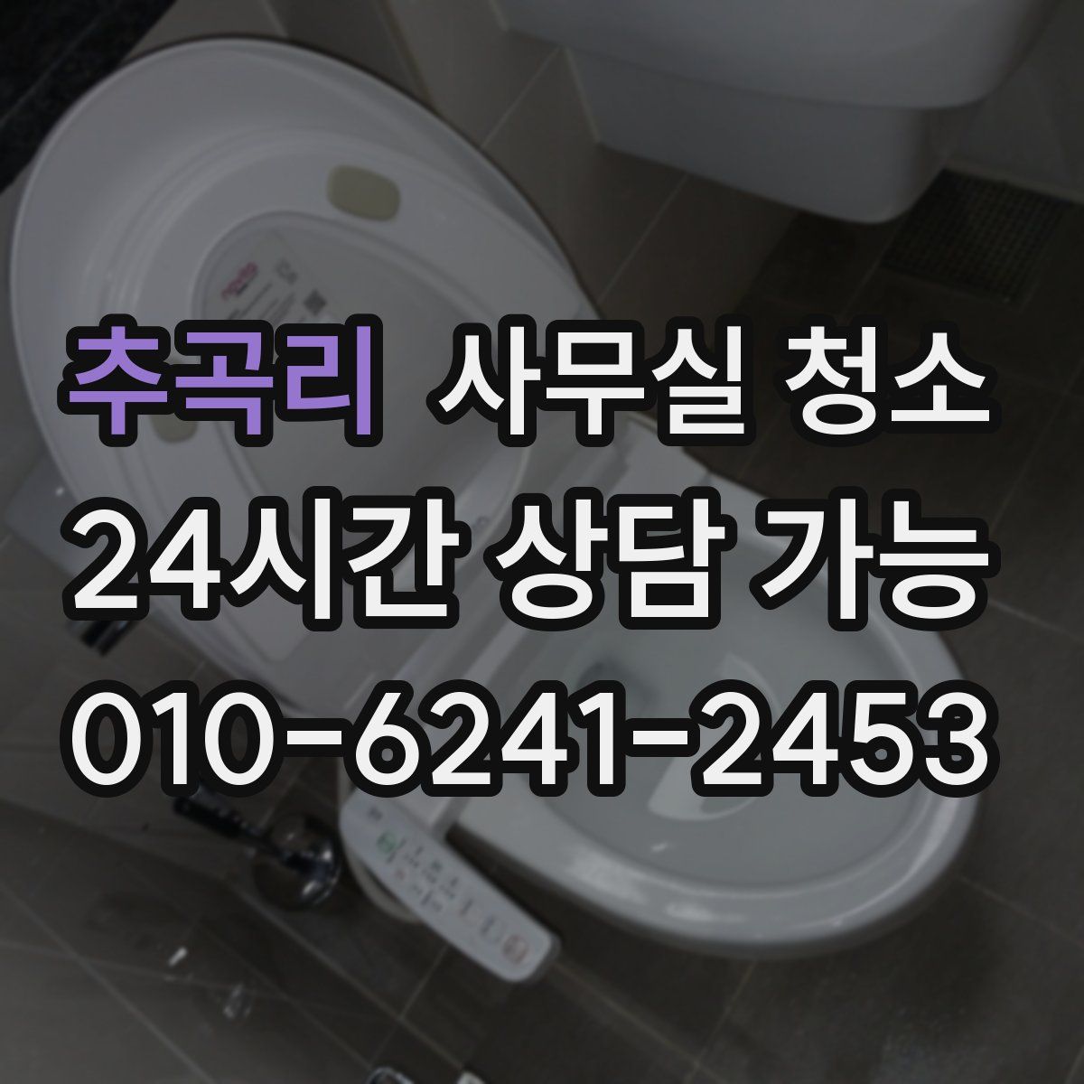 추곡리 사무실 청소