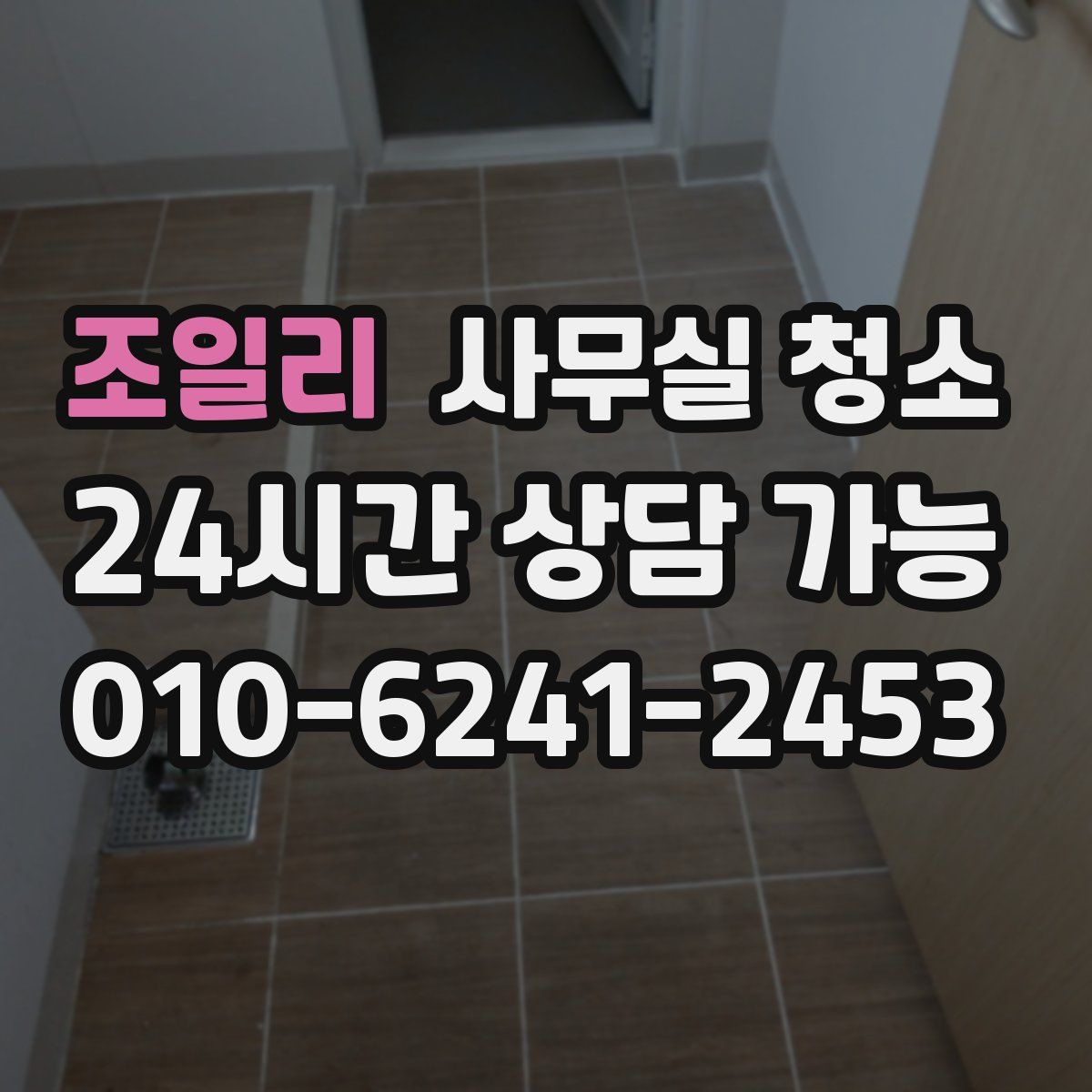 조일리 사무실 청소