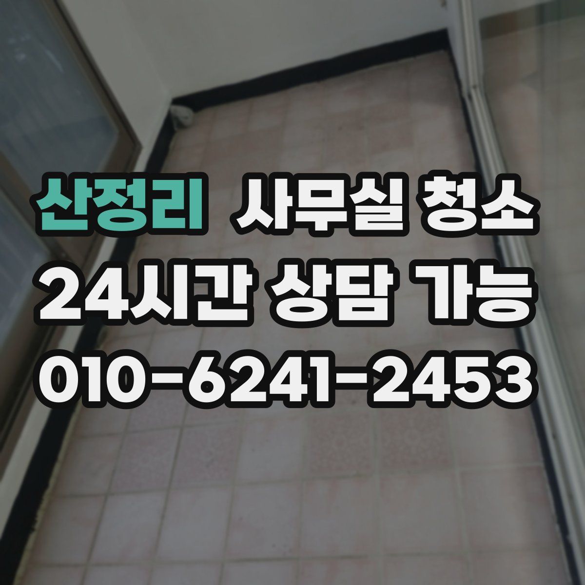 산정리 사무실 청소
