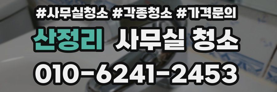 산정리 사무실 청소