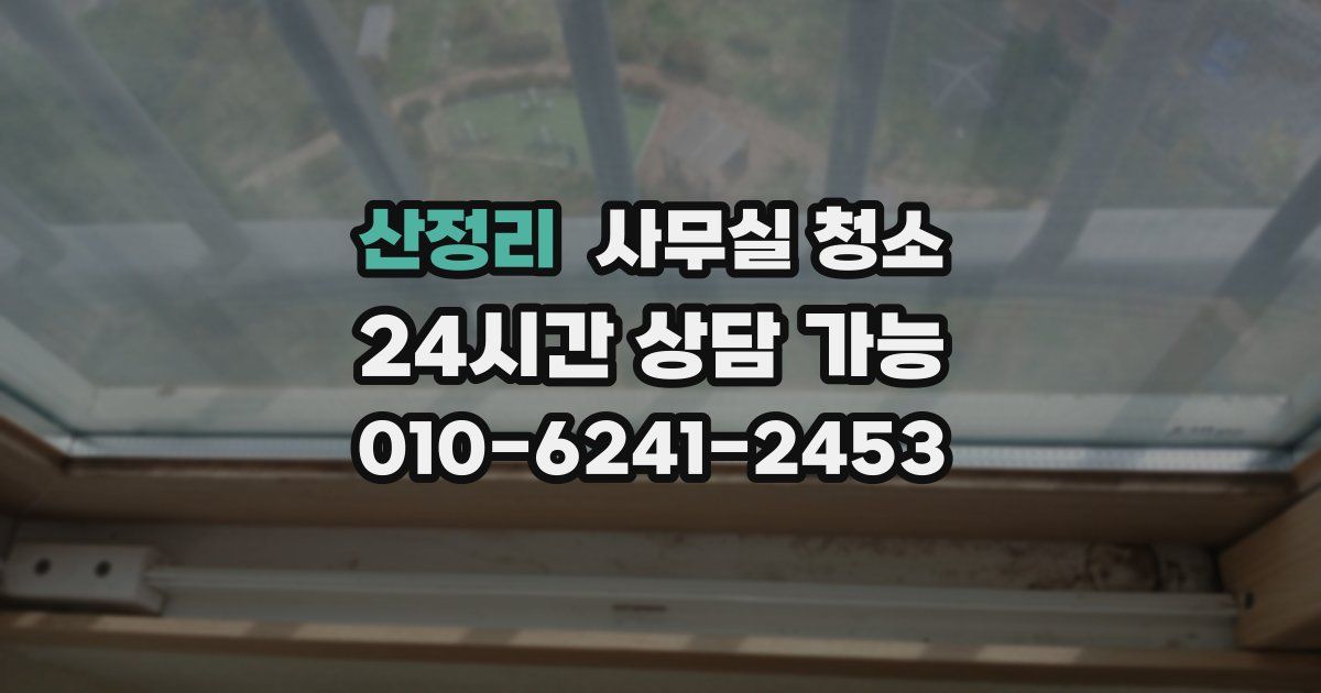 산정리 사무실 청소