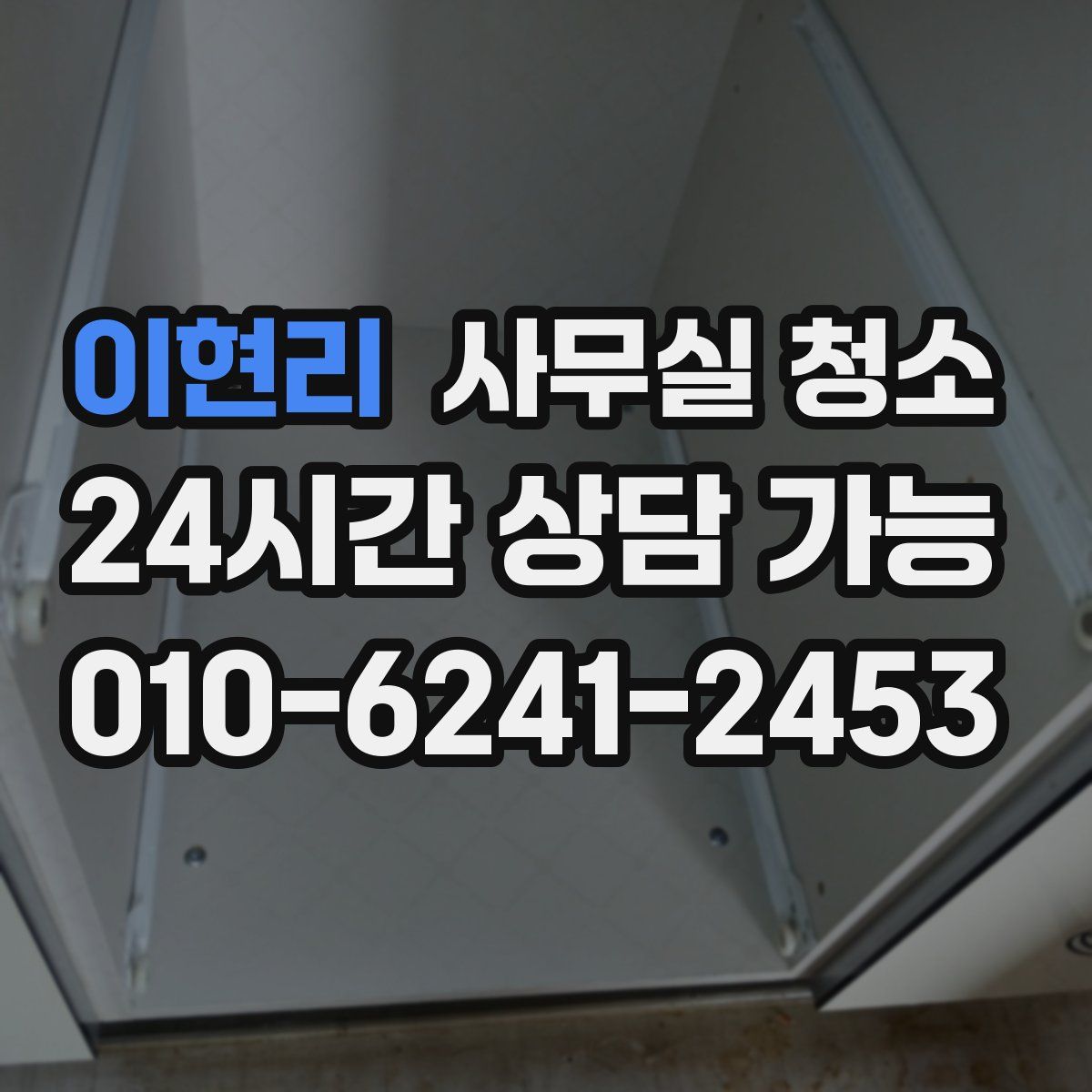 이현리 사무실 청소