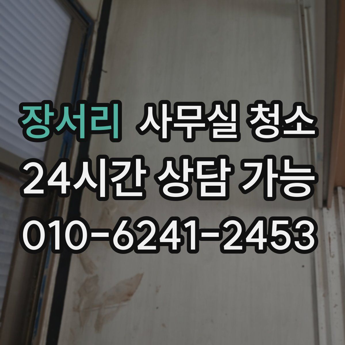 장서리 사무실 청소