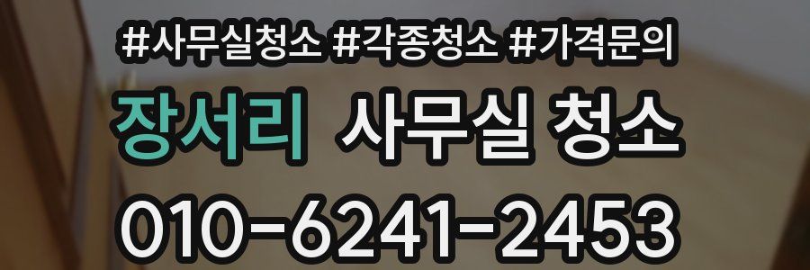 장서리 사무실 청소