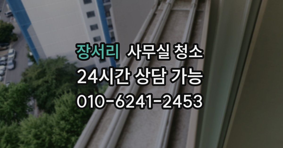 장서리 사무실 청소