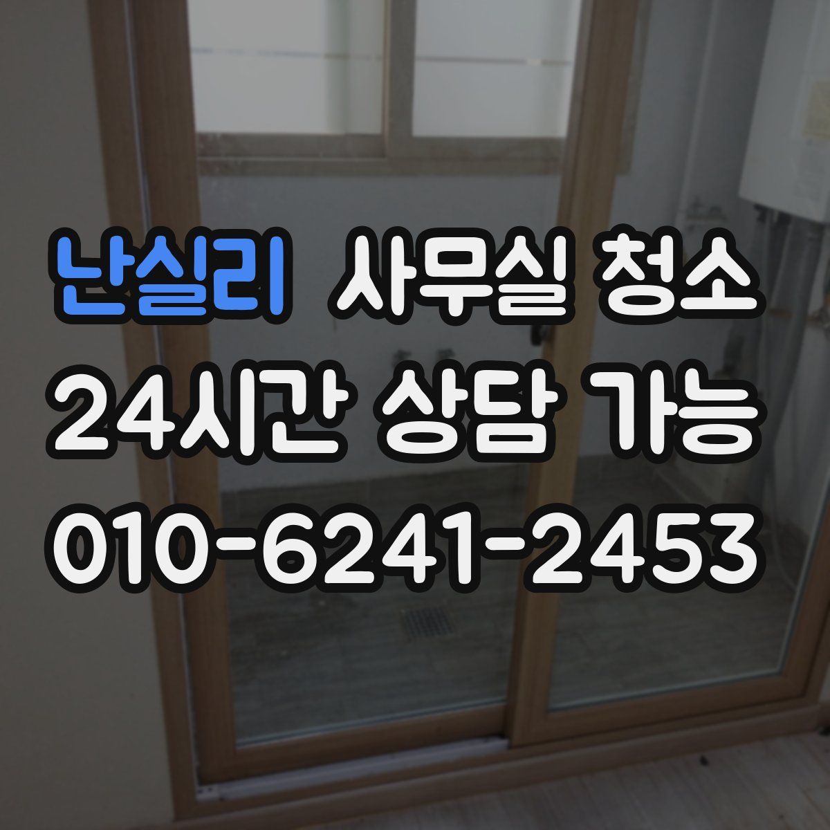 난실리 사무실 청소