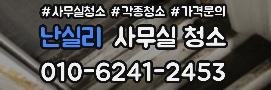 난실리 사무실 청소