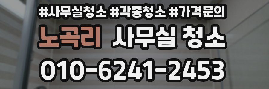 노곡리 사무실 청소