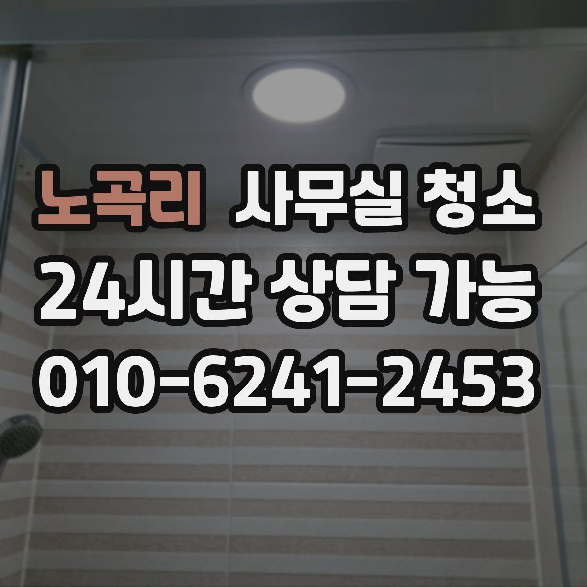 노곡리 사무실 청소