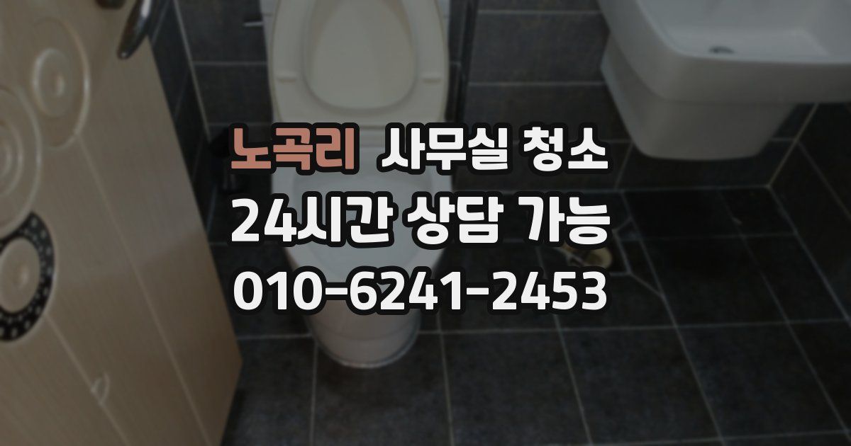 노곡리 사무실 청소