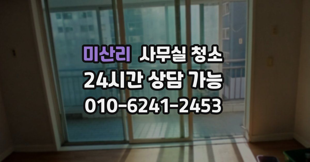 미산리 사무실 청소