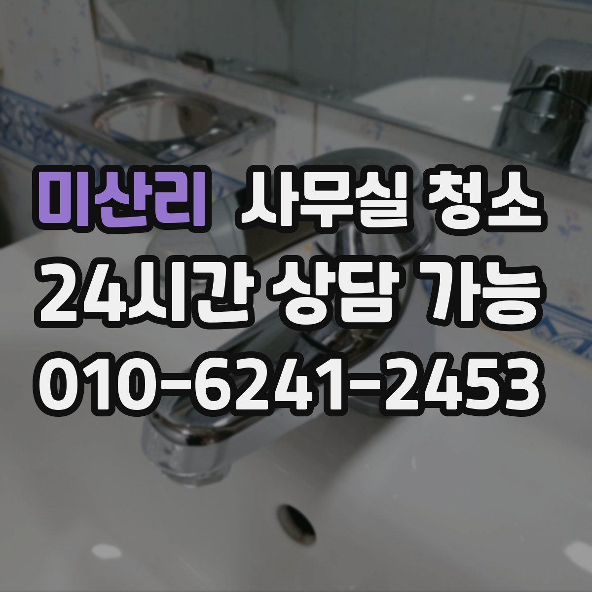 미산리 사무실 청소