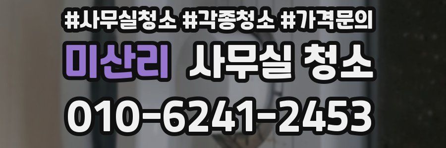 미산리 사무실 청소