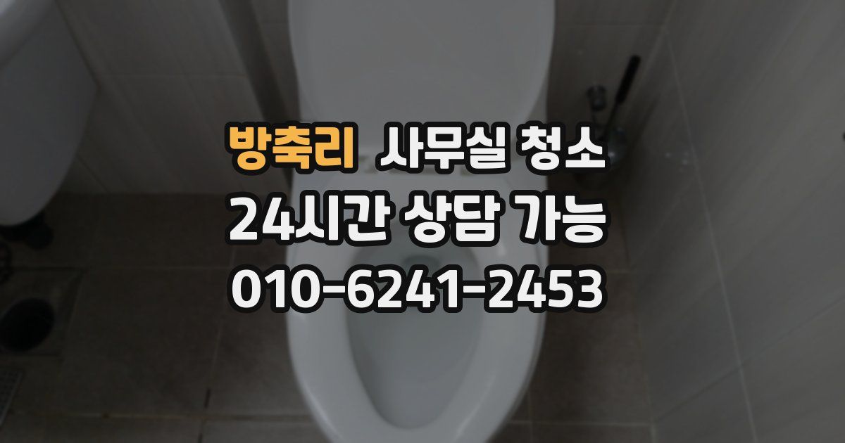 방축리 사무실 청소