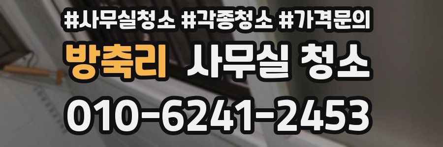 방축리 사무실 청소