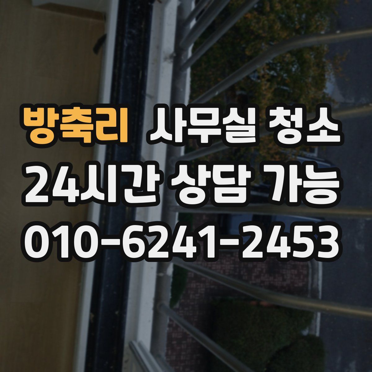 방축리 사무실 청소