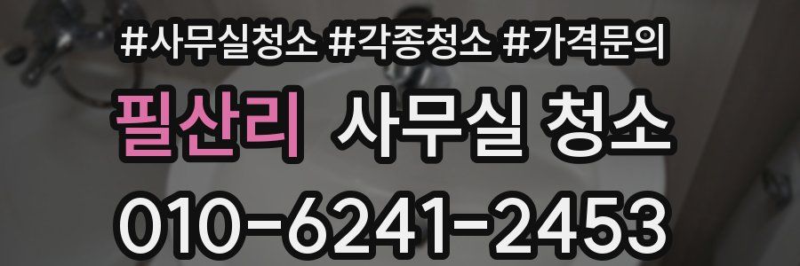 필산리 사무실 청소
