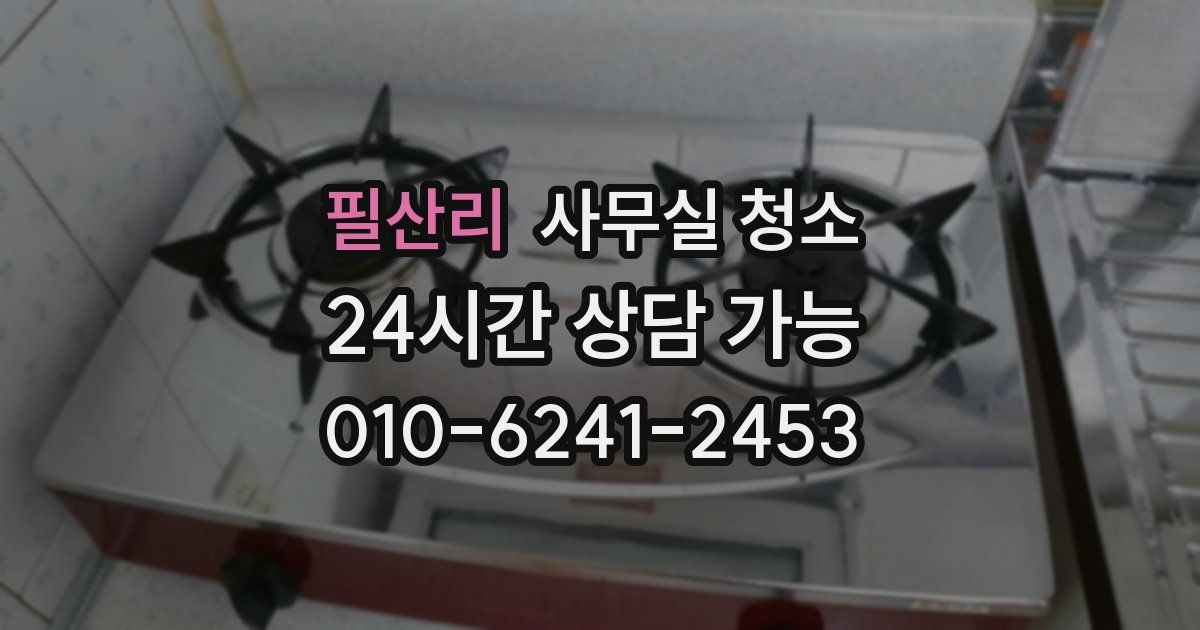 필산리 사무실 청소