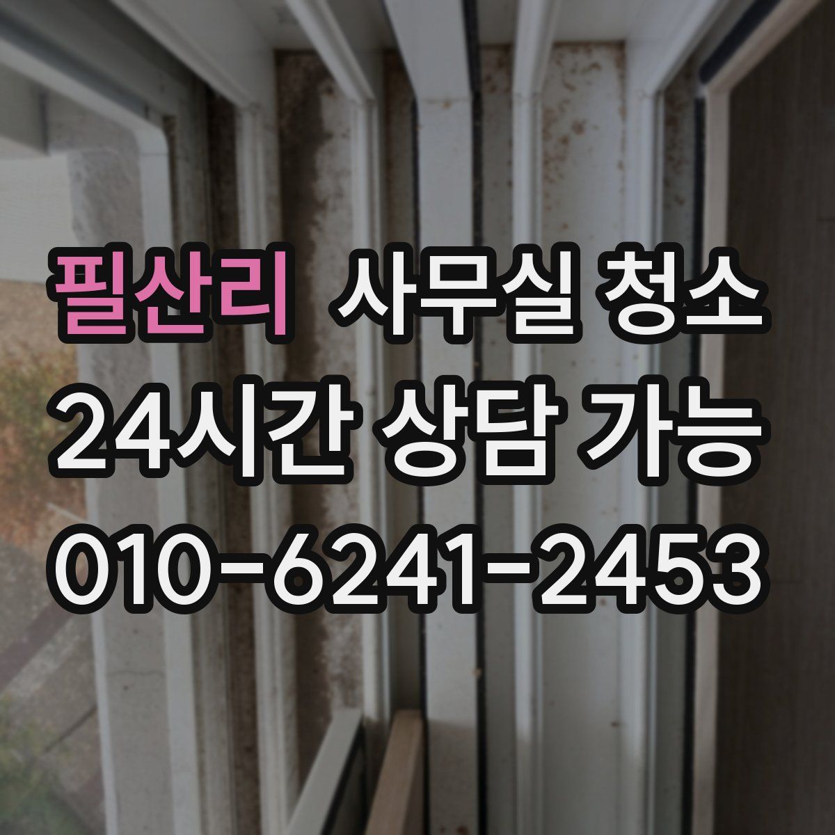 필산리 사무실 청소