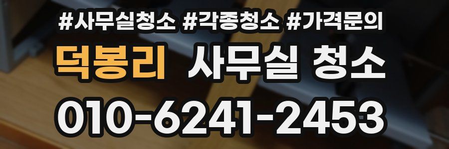 덕봉리 사무실 청소