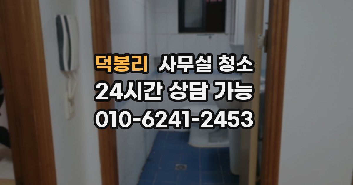 덕봉리 사무실 청소