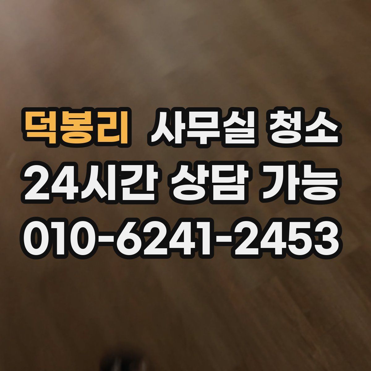 덕봉리 사무실 청소