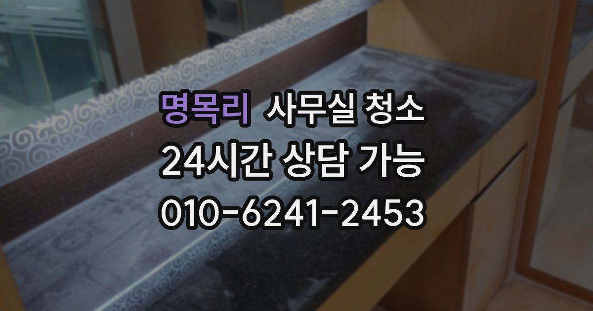 명목리 사무실 청소