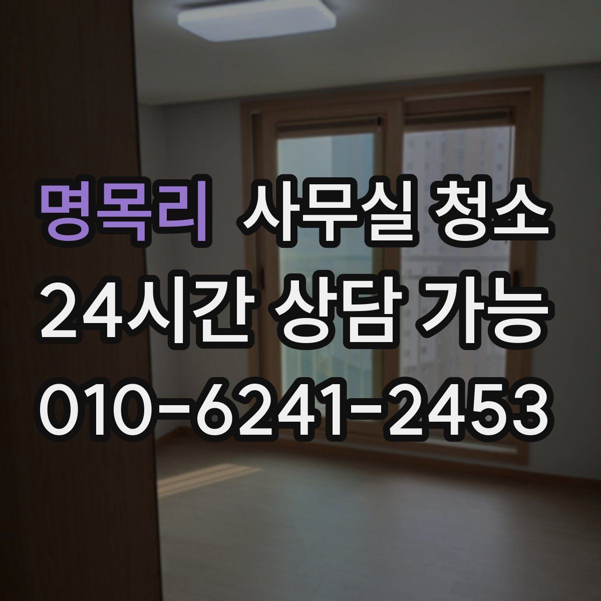 명목리 사무실 청소