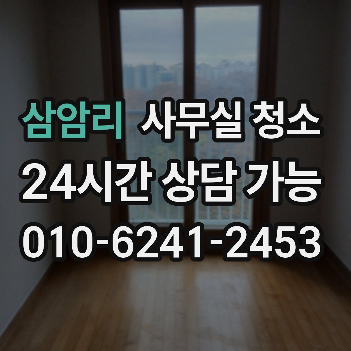 삼암리 사무실 청소