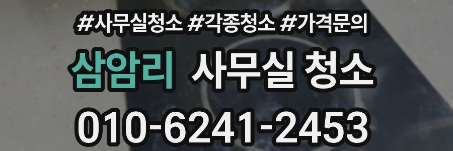 삼암리 사무실 청소