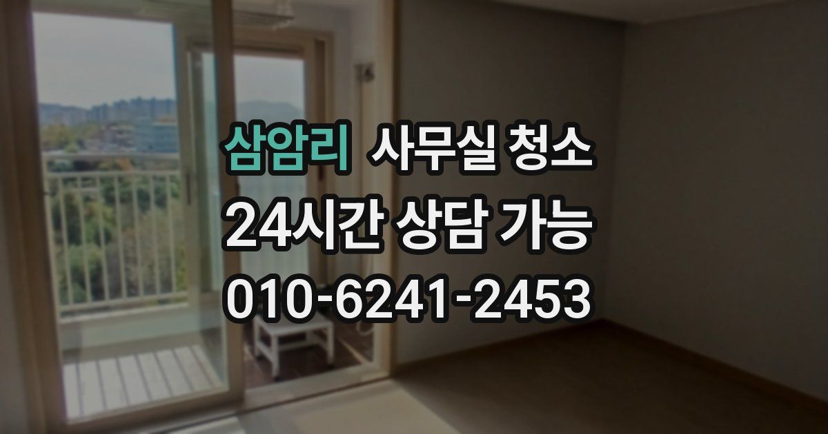 삼암리 사무실 청소